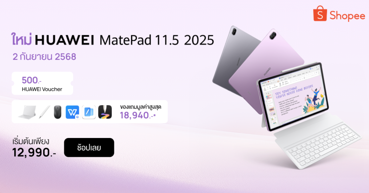 เปิดตัวโปรโมชันสุดคุ้ม! HUAWEI MatePad 11.5” 2025 ที่ Shopee จัดเต็มคูปองส่วนลด 500 บาท พร้อมของแถมกว่า 18,940 บาท